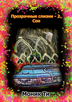 Книга Прозрачные слизни – 2. Сон на ReadRate.com книга Прозрачные слизни – 2. Сон