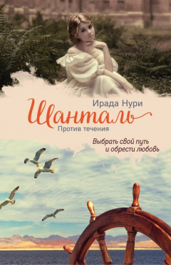 Книга Шанталь. Против течения на ReadRate.com книга Шанталь. Против течения