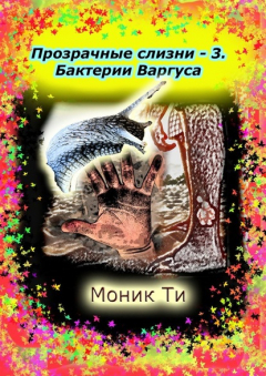 Книга Прозрачные слизни – 3. Бактерии Варгуса на ReadRate.com книга Прозрачные слизни – 3. Бактерии Варгуса
