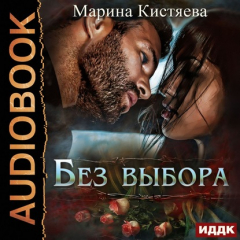 Книга Без выбора на ReadRate.com книга Без выбора