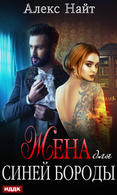 Книга Жена для Синей Бороды на ReadRate.com книга Жена для Синей Бороды