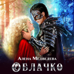 Книга Облачко на ReadRate.com книга Облачко
