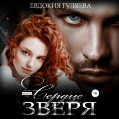 Книга Сердце Зверя на ReadRate.com книга Сердце Зверя
