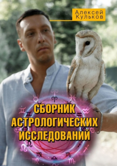 Книга СБОРНИК АСТРОЛОГИЧЕСКИХ ИССЛЕДОВАНИЙ на ReadRate.com книга СБОРНИК АСТРОЛОГИЧЕСКИХ ИССЛЕДОВАНИЙ