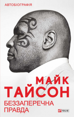 Книга Беззаперечна правда на ReadRate.com книга Беззаперечна правда