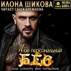 Книга Мой персональный Бес, или Страсть без тормозов на ReadRate.com книга Мой персональный Бес, или Страсть без тормозов