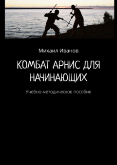 Книга Комбат Арнис для начинающих. Учебно-методическое пособие на ReadRate.com книга Комбат Арнис для начинающих. Учебно-методическое пособие