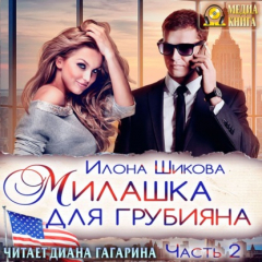 Книга Милашка для грубияна. Часть 2 на ReadRate.com книга Милашка для грубияна. Часть 2