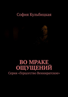 Книга Во мраке ощущений. Серия «Герцогство Венниратское» на ReadRate.com книга Во мраке ощущений. Серия «Герцогство Венниратское»