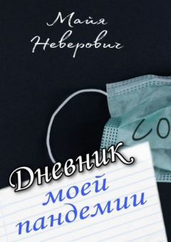 Книга Дневник моей пандемии. Совсем НЕ научные заметки на ReadRate.com книга Дневник моей пандемии. Совсем НЕ научные заметки