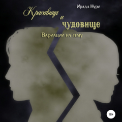 Книга Красавица и чудовище. Вариации на тему на ReadRate.com книга Красавица и чудовище. Вариации на тему