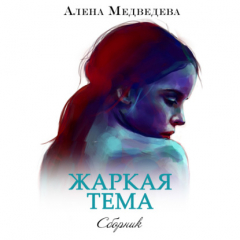 Книга Жаркая тема на ReadRate.com книга Жаркая тема
