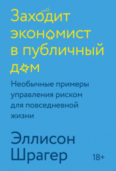 Книга Заходит экономист в публичный дом. Необычные примеры управления риском для повседневной жизни на ReadRate.com книга Заходит экономист в публичный дом. Необычные примеры управления риском для повседневной жизни