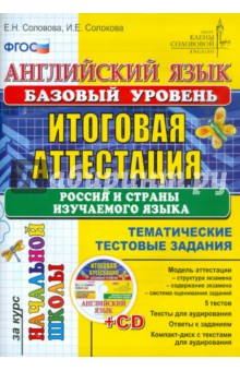 Книга Английский язык.Базовый уровень. Итоговая аттестация. Россия и страны изуч.языка (+ CD) на ReadRate.com книга Английский язык.Базовый уровень. Итоговая аттестация. Россия и страны изуч.языка (+ CD)