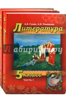 Книга Литература. 5 класс: Учебник для общеобразовательных учреждений: в 2-х частях (+CD) на ReadRate.com книга Литература. 5 класс: Учебник для общеобразовательных учреждений: в 2-х частях (+CD)