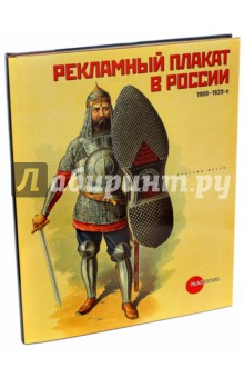 Книга Рекламный плакат в России. 1900-1920-е на ReadRate.com книга Рекламный плакат в России. 1900-1920-е