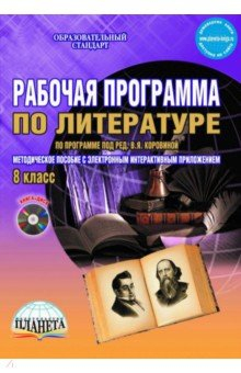 Книга Литература. 8 класс. Рабочая программа. По программе под редакцией В.Я. Коровиной. ФГОС (+CD) на ReadRate.com книга Литература. 8 класс. Рабочая программа. По программе под редакцией В.Я. Коровиной. ФГОС (+CD)