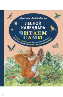 Книга Лесной календарь на ReadRate.com книга Лесной календарь