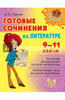 Книга Литература. Готовые сочинения. 9-11 классы на ReadRate.com книга Литература. Готовые сочинения. 9-11 классы