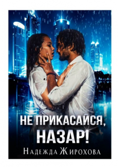 Книга Не прикасайся, Назар! на ReadRate.com книга Не прикасайся, Назар!
