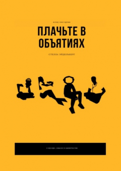 Книга Плачьте в объятиях на ReadRate.com книга Плачьте в объятиях