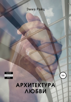 Книга Архитектура любви на ReadRate.com книга Архитектура любви