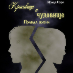 Книга Красавица и чудовище. Правда жизни на ReadRate.com книга Красавица и чудовище. Правда жизни