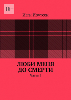 Книга Люби меня до смерти. Часть I на ReadRate.com книга Люби меня до смерти. Часть I