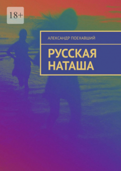 Книга Русская Наташа на ReadRate.com книга Русская Наташа