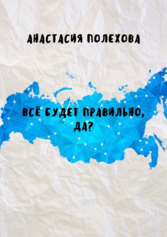Книга Всё будет правильно, да? на ReadRate.com книга Всё будет правильно, да?