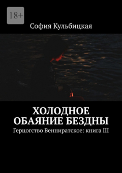 Книга Холодное обаяние бездны. Герцогство Венниратское: книга III на ReadRate.com книга Холодное обаяние бездны. Герцогство Венниратское: книга III