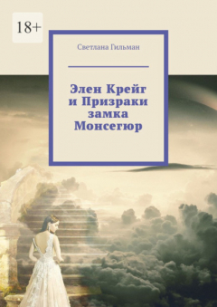 Книга Элен Крейг и Призраки замка Монсегюр на ReadRate.com книга Элен Крейг и Призраки замка Монсегюр