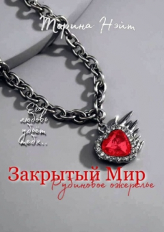 Книга Закрытый Мир: Рубиновое ожерелье на ReadRate.com книга Закрытый Мир: Рубиновое ожерелье