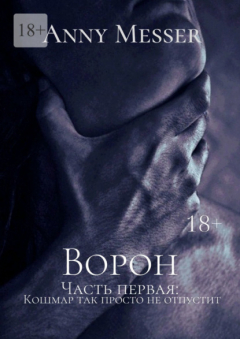 Книга Ворон. Часть первая: Кошмар так просто не отпустит на ReadRate.com книга Ворон. Часть первая: Кошмар так просто не отпустит