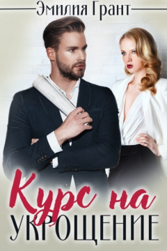 Книга Курс на укрощение на ReadRate.com книга Курс на укрощение