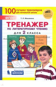 Книга Тренажер по литературному чтению для 2кл на ReadRate.com книга Тренажер по литературному чтению для 2кл