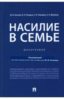 Книга Насилие в семье. Монография на ReadRate.com книга Насилие в семье. Монография