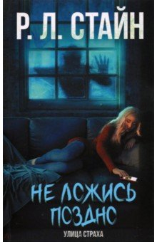 Книга Не ложись поздно на ReadRate.com книга Не ложись поздно