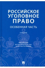 Книга Российское уголовное право. Особенная часть. Учебник на ReadRate.com книга Российское уголовное право. Особенная часть. Учебник