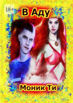 Книга В Аду на ReadRate.com книга В Аду