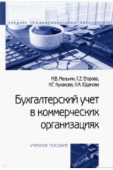 Книга Бухгалтерский учет в коммерческих организациях на ReadRate.com книга Бухгалтерский учет в коммерческих организациях