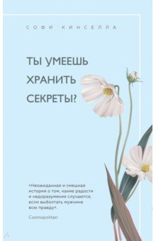 Книга Ты умеешь хранить секреты? на ReadRate.com книга Ты умеешь хранить секреты?