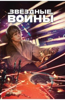 Книга Звёздные войны. Казнь шу-торнуская. Плуты и мятежники. Мятежники и плуты на ReadRate.com книга Звёздные войны. Казнь шу-торнуская. Плуты и мятежники. Мятежники и плуты