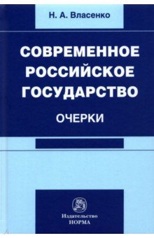 Книга Современное российское государство. Очерки на ReadRate.com книга Современное российское государство. Очерки