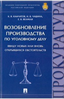 Книга Возобновление производства по уголовному делу ввиду новых или вновь открывшихся обстоятельств на ReadRate.com книга Возобновление производства по уголовному делу ввиду новых или вновь открывшихся обстоятельств