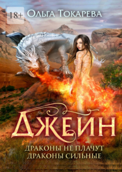 Книга Джейн. Драконы не плачут, драконы сильные на ReadRate.com книга Джейн. Драконы не плачут, драконы сильные