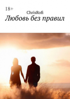 Книга Любовь без правил на ReadRate.com книга Любовь без правил