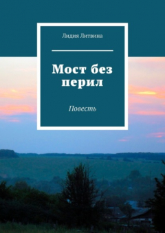 Книга Мост без перил. Повесть на ReadRate.com книга Мост без перил. Повесть
