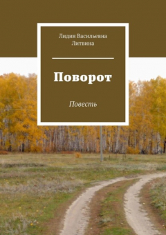 Книга Поворот. Повесть на ReadRate.com книга Поворот. Повесть