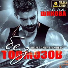 Книга Без тормозов на ReadRate.com книга Без тормозов